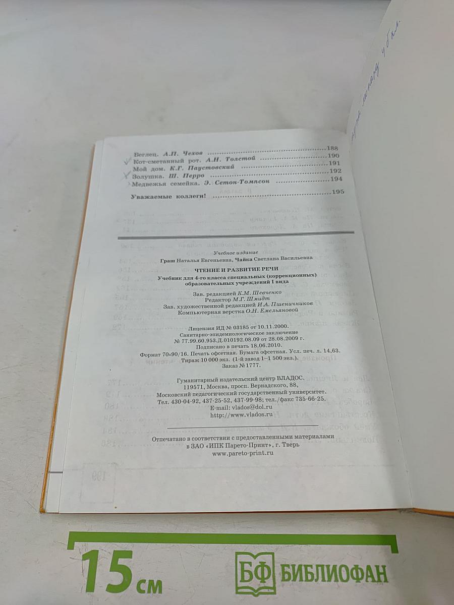 Чтение и развитие речи. 4 класс
