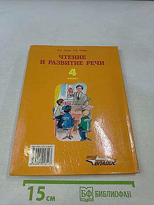 Чтение и развитие речи. 4 класс