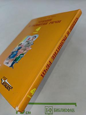 Чтение и развитие речи. 4 класс