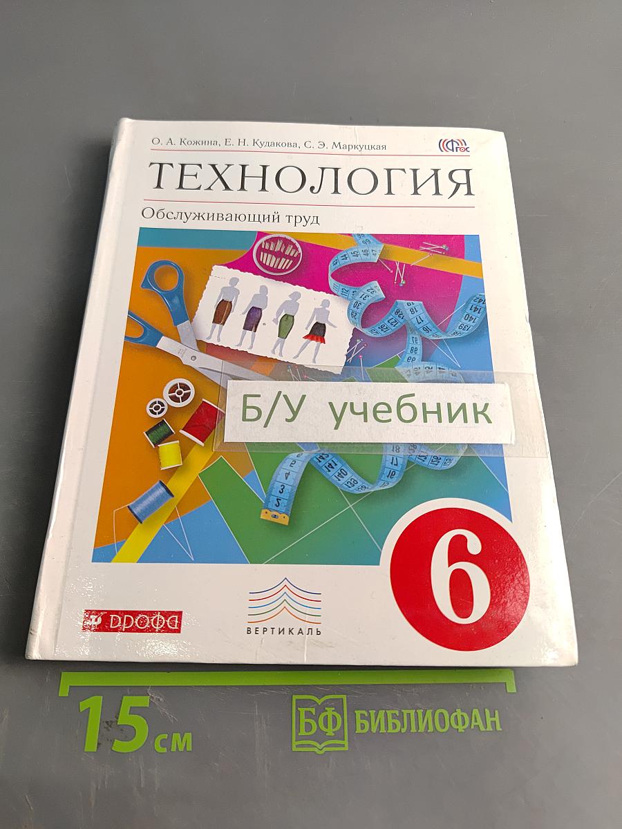 Технология. Обслуживающий труд. Учебник для 6 класса