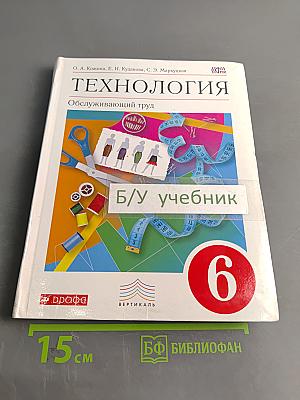 Технология. Обслуживающий труд. Учебник для 6 класса