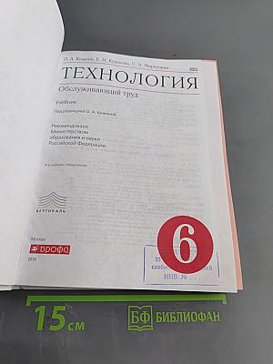 Технология. Обслуживающий труд. Учебник для 6 класса