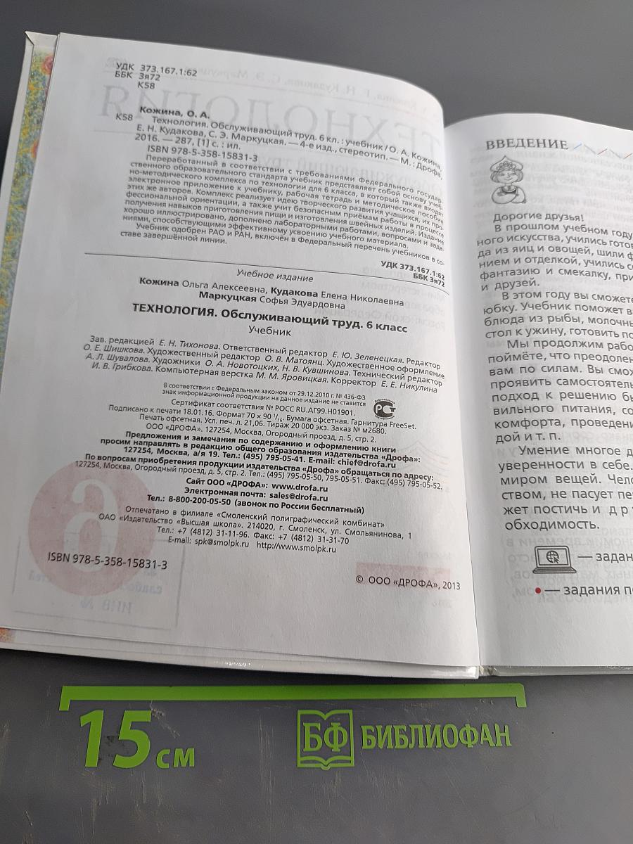 Технология. Обслуживающий труд. Учебник для 6 класса