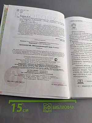Технология. Обслуживающий труд. Учебник для 6 класса