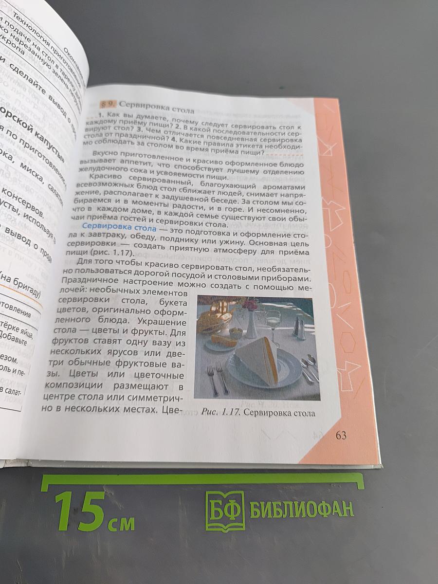 Технология. Обслуживающий труд. Учебник для 6 класса