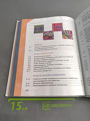 Технология. Обслуживающий труд. Учебник для 6 класса