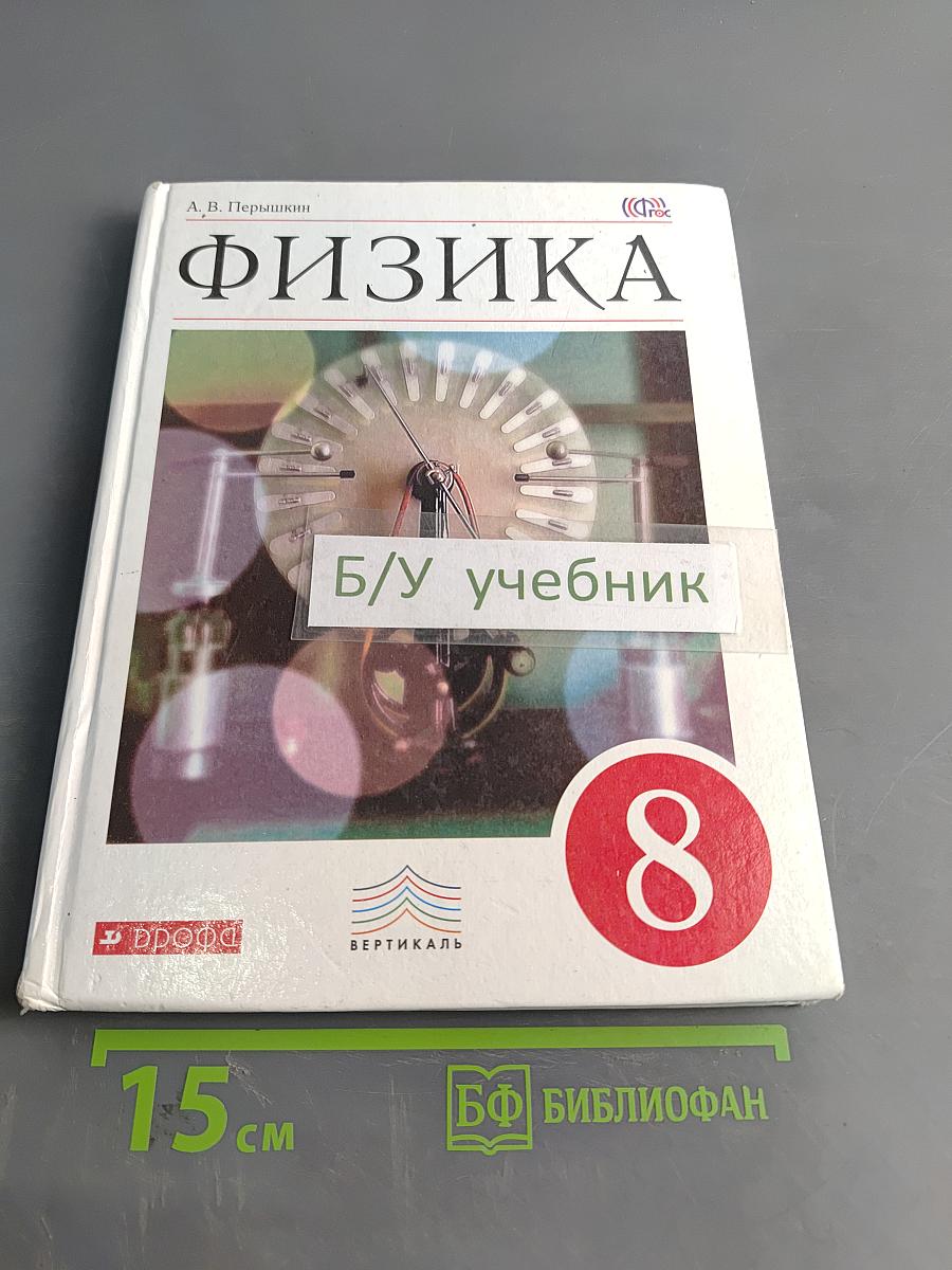 Физика. 8 класс
