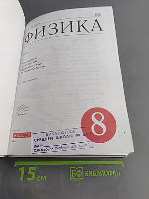 Физика. 8 класс