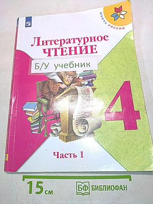 Литературное чтение. Учебник для общеобразовательных организаций. 4 класс. Часть 1