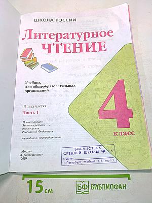 Литературное чтение. Учебник для общеобразовательных организаций. 4 класс. Часть 1