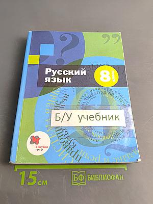 Русский язык 8 класс