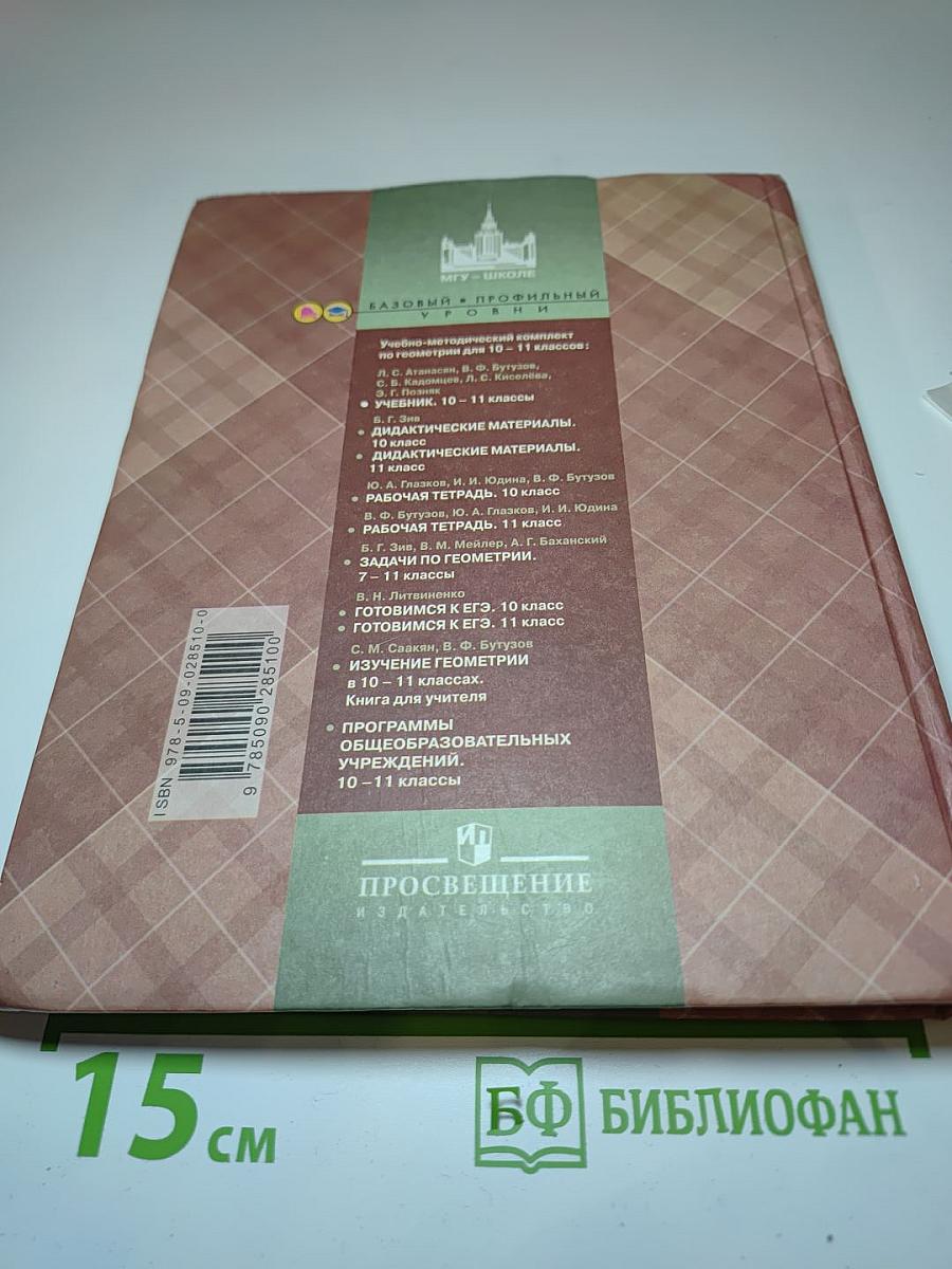 Геометрия 10-11 классы