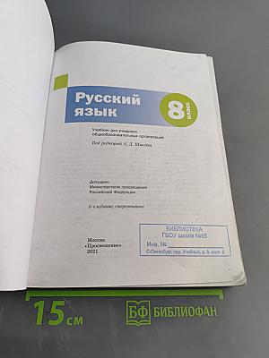 Русский язык 8 класс