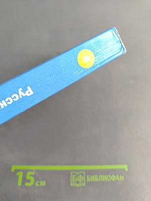 Русский язык 8 класс