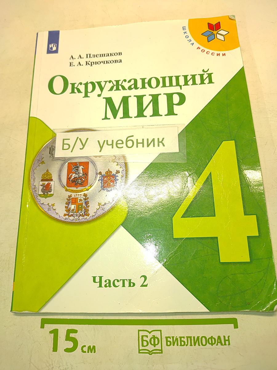 Окружающий мир. 4 класс. Часть 2