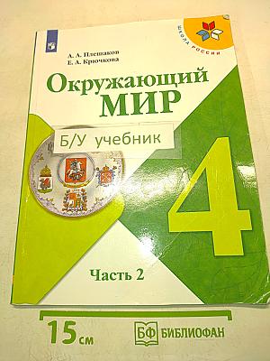 Окружающий мир. 4 класс. Часть 2