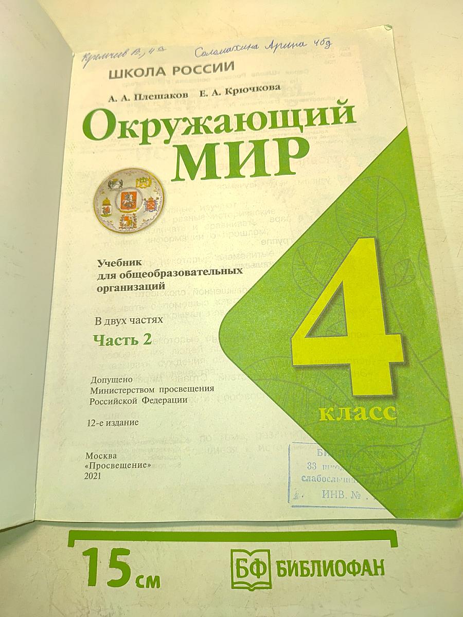 Окружающий мир. 4 класс. Часть 2