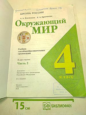 Окружающий мир. 4 класс. Часть 2