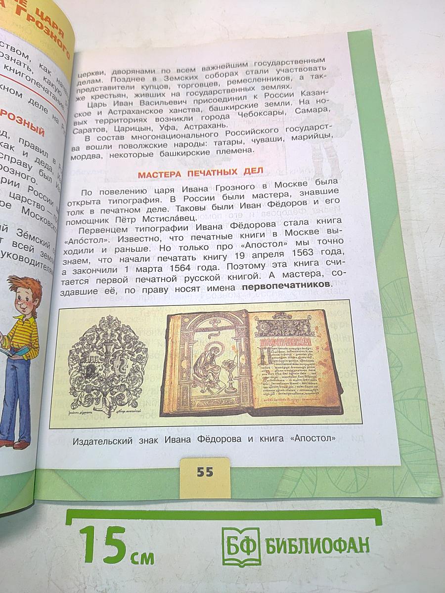 Окружающий мир. 4 класс. Часть 2