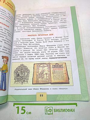 Окружающий мир. 4 класс. Часть 2