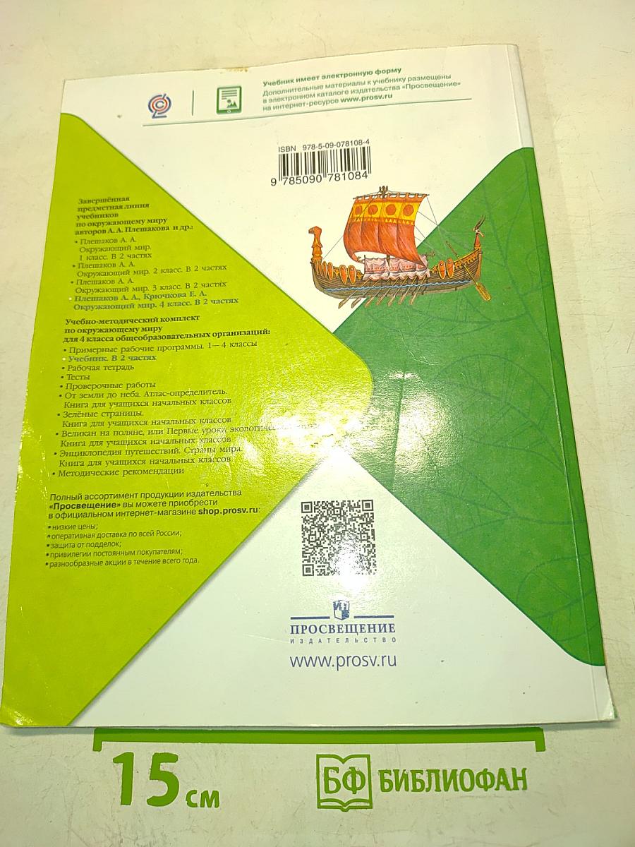 Окружающий мир. 4 класс. Часть 2