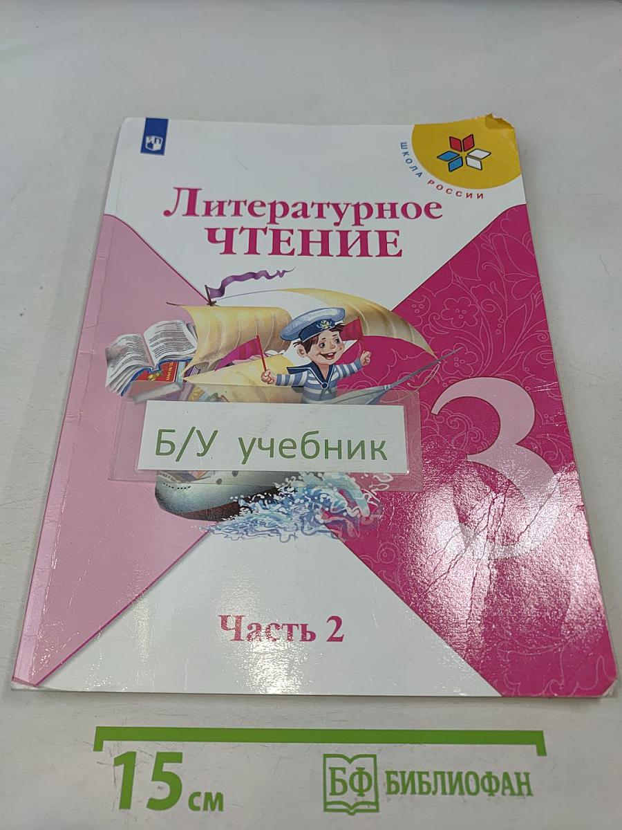 Литературное чтение. Учебник для общеобразовательных организаций. 3 класс. Часть 2