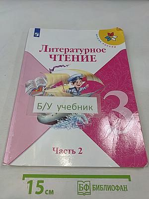 Литературное чтение. Учебник для общеобразовательных организаций. 3 класс. Часть 2