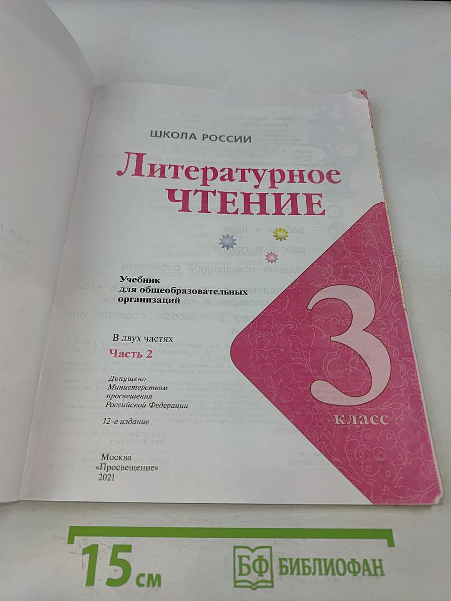 Литературное чтение. Учебник для общеобразовательных организаций. 3 класс. Часть 2