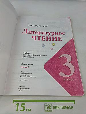 Литературное чтение. Учебник для общеобразовательных организаций. 3 класс. Часть 2