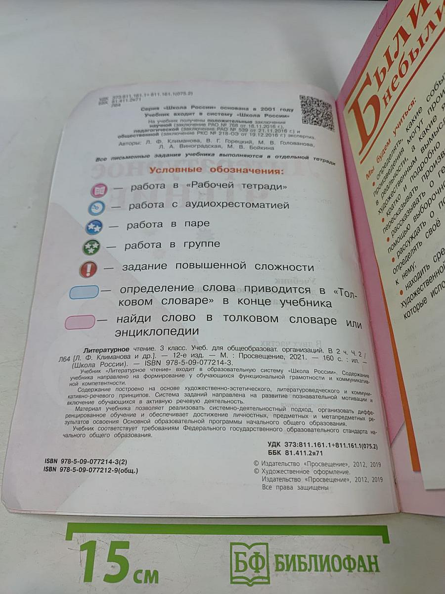 Литературное чтение. Учебник для общеобразовательных организаций. 3 класс. Часть 2