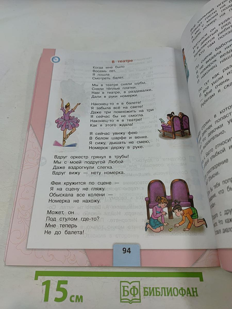 Литературное чтение. Учебник для общеобразовательных организаций. 3 класс. Часть 2