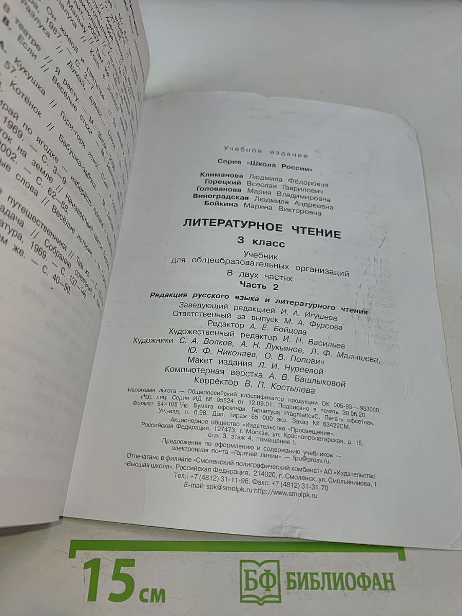 Литературное чтение. Учебник для общеобразовательных организаций. 3 класс. Часть 2