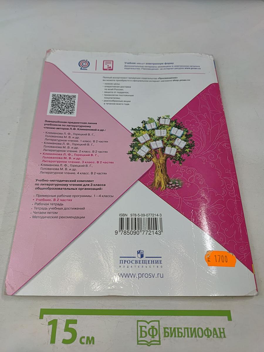 Литературное чтение. Учебник для общеобразовательных организаций. 3 класс. Часть 2