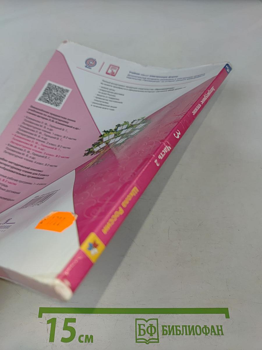 Литературное чтение. Учебник для общеобразовательных организаций. 3 класс. Часть 2