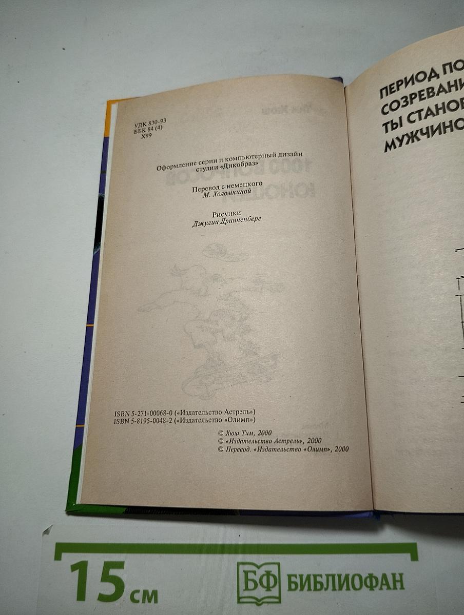 Только для мальчиков. 1000 вопросов юношей