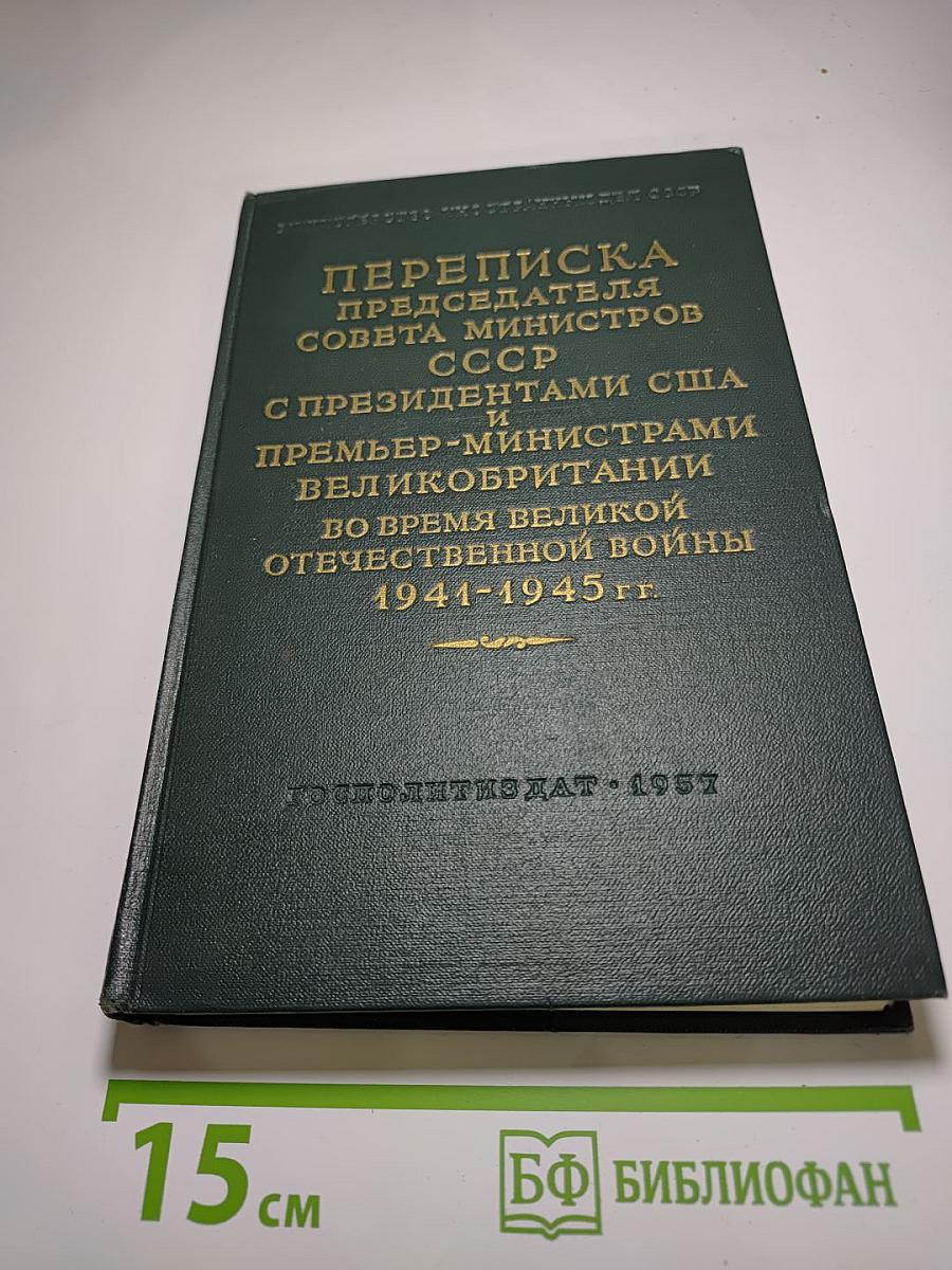 Переписка Председателя Совета Министров СССР с Президентами США и Премьер-министрами Великобритании во время Великой Отечественной войны 1941-1945 гг. Том Второй