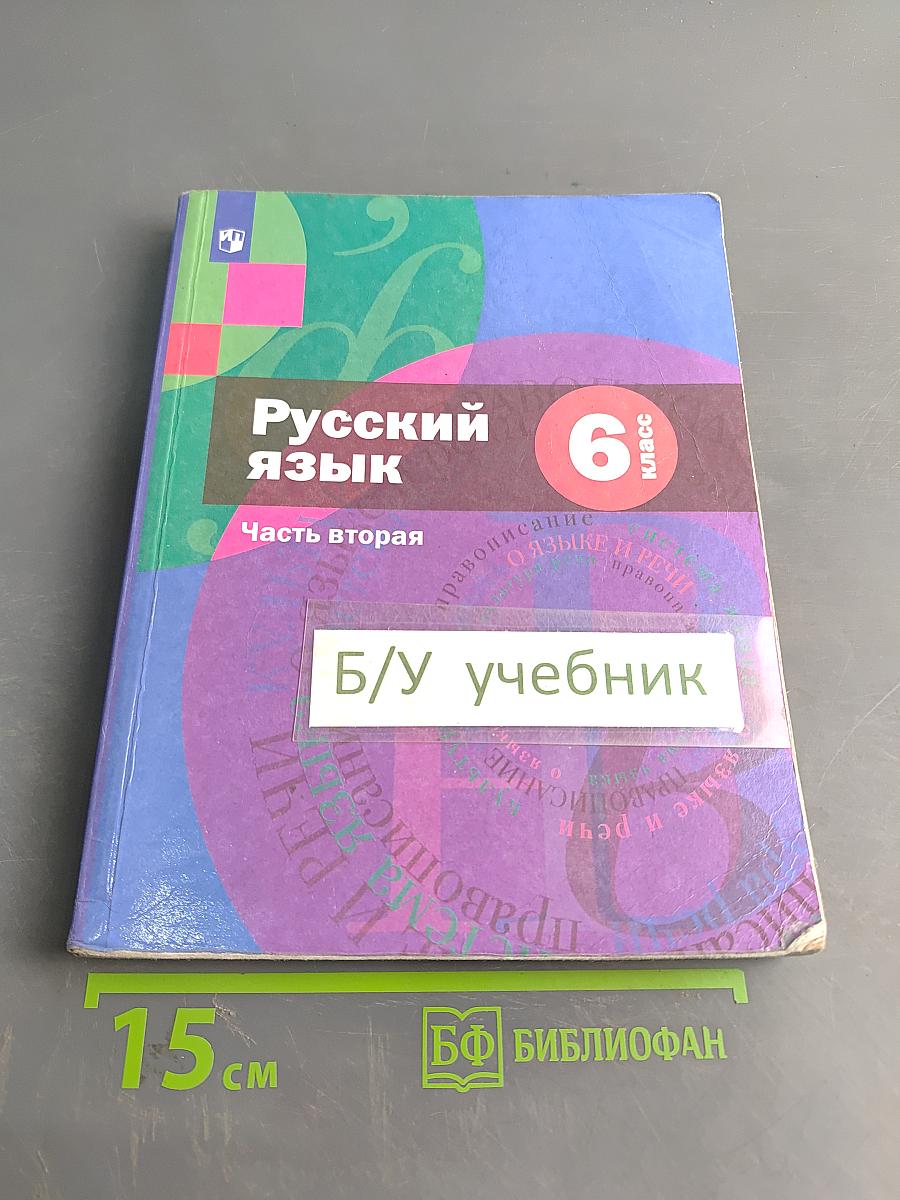 Русский язык. 6 класс. Учебник. В 2 частях. Часть вторая
