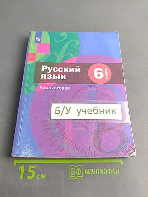 Русский язык. 6 класс. Учебник. В 2 частях. Часть вторая