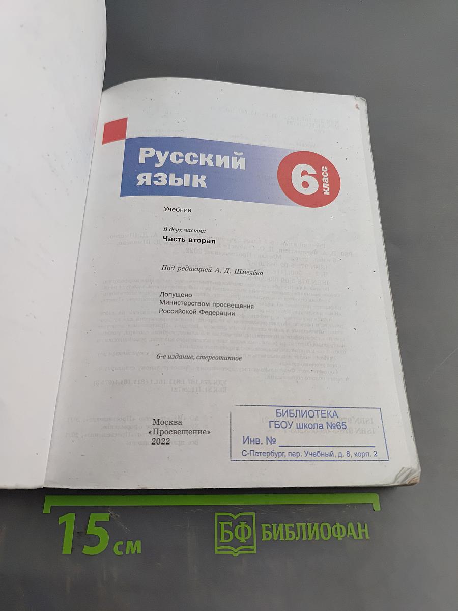 Русский язык. 6 класс. Учебник. В 2 частях. Часть вторая