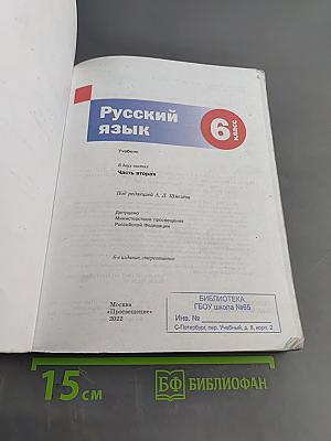 Русский язык. 6 класс. Учебник. В 2 частях. Часть вторая