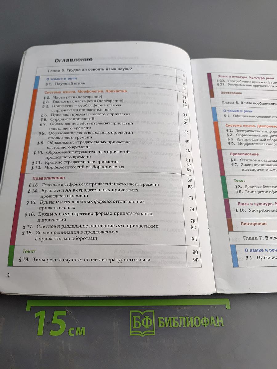 Русский язык. 6 класс. Учебник. В 2 частях. Часть вторая