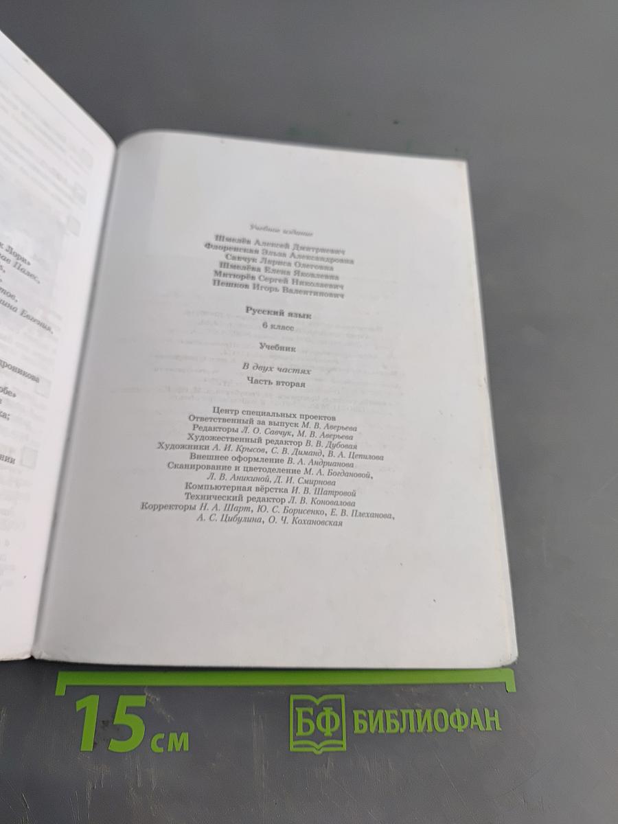 Русский язык. 6 класс. Учебник. В 2 частях. Часть вторая