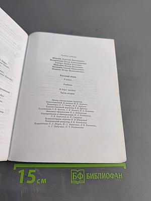 Русский язык. 6 класс. Учебник. В 2 частях. Часть вторая