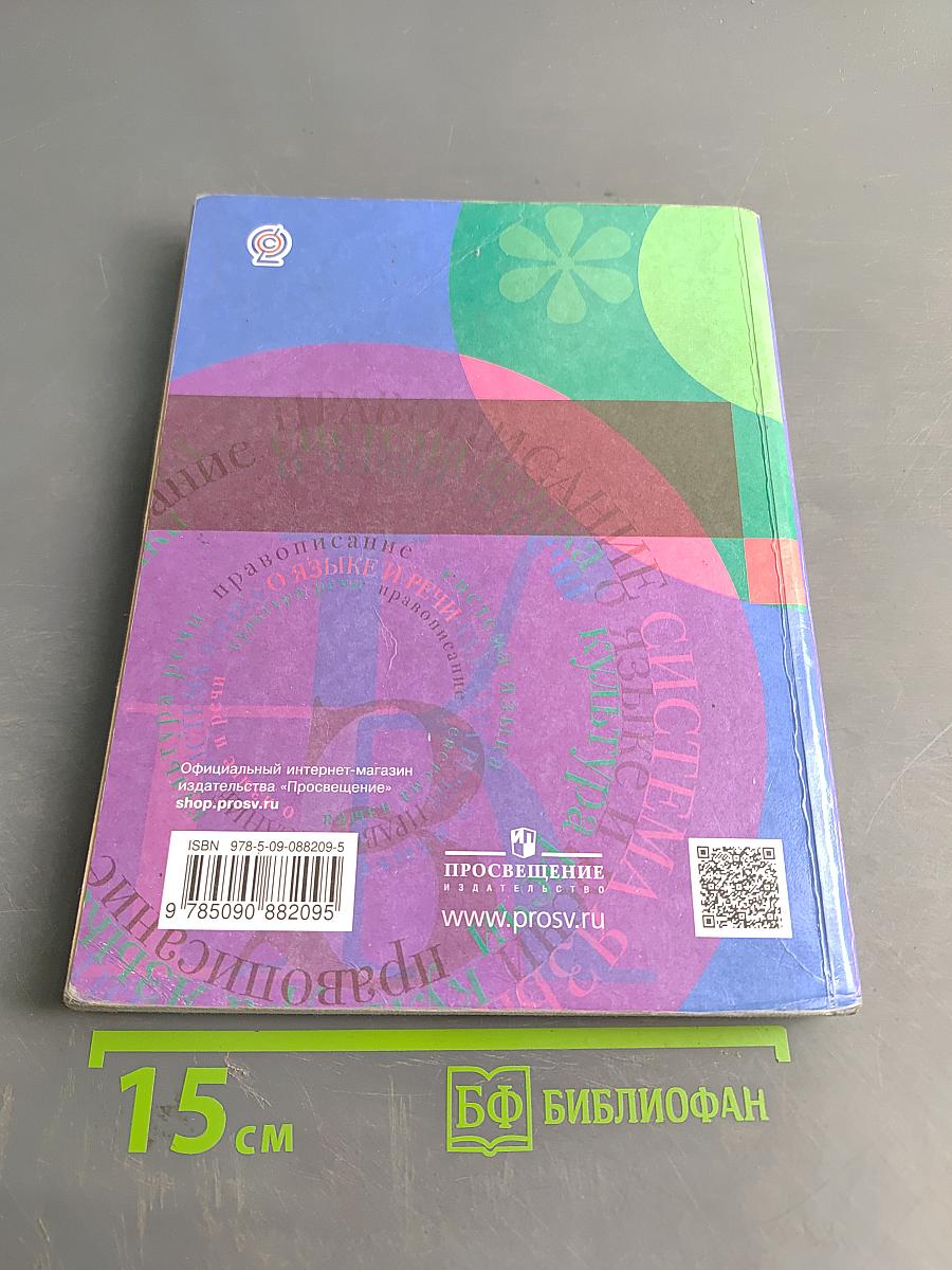 Русский язык. 6 класс. Учебник. В 2 частях. Часть вторая