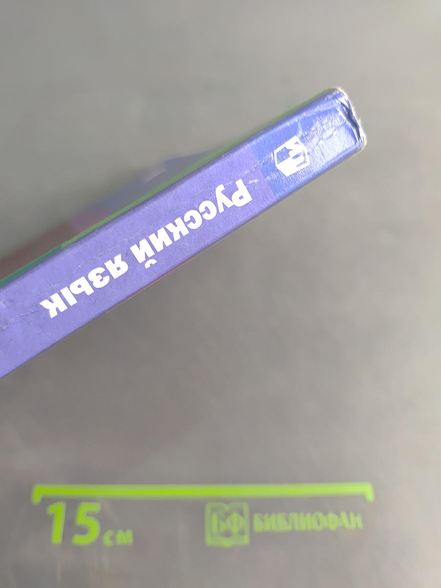 Русский язык. 6 класс. Учебник. В 2 частях. Часть вторая