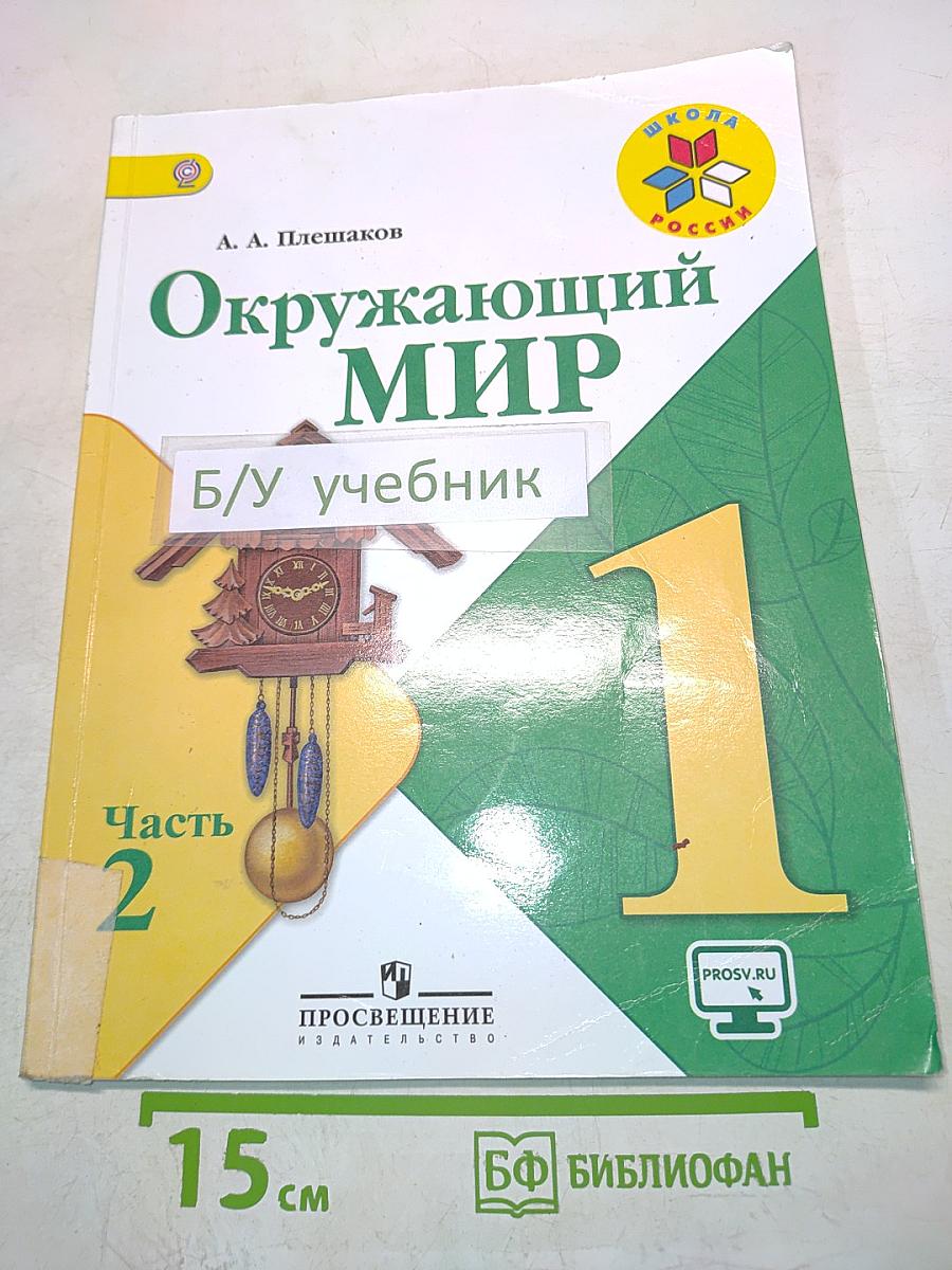 Окружающий мир. Учебник для общеобразовательных организаций. 1 класс. Часть 2
