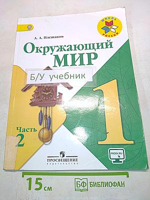 Окружающий мир. Учебник для общеобразовательных организаций. 1 класс. Часть 2