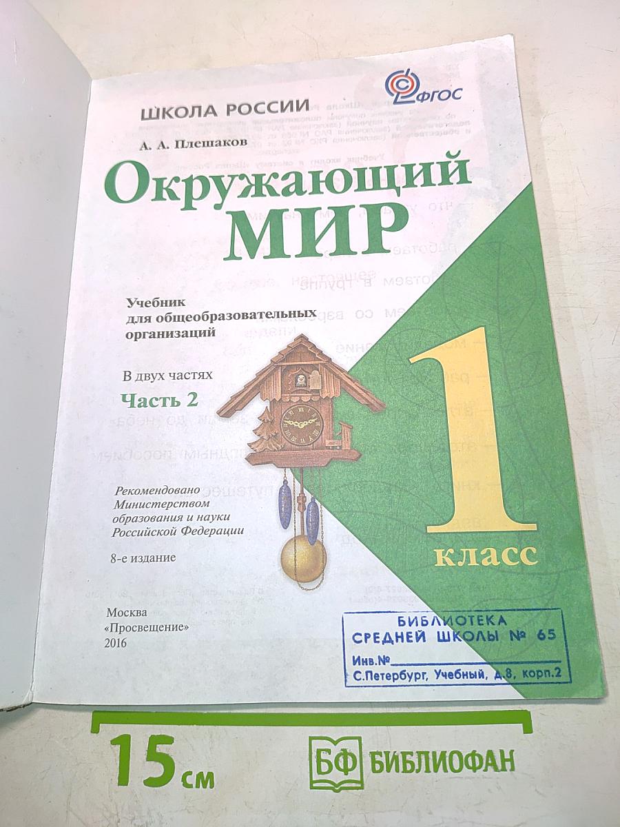 Окружающий мир. Учебник для общеобразовательных организаций. 1 класс. Часть 2