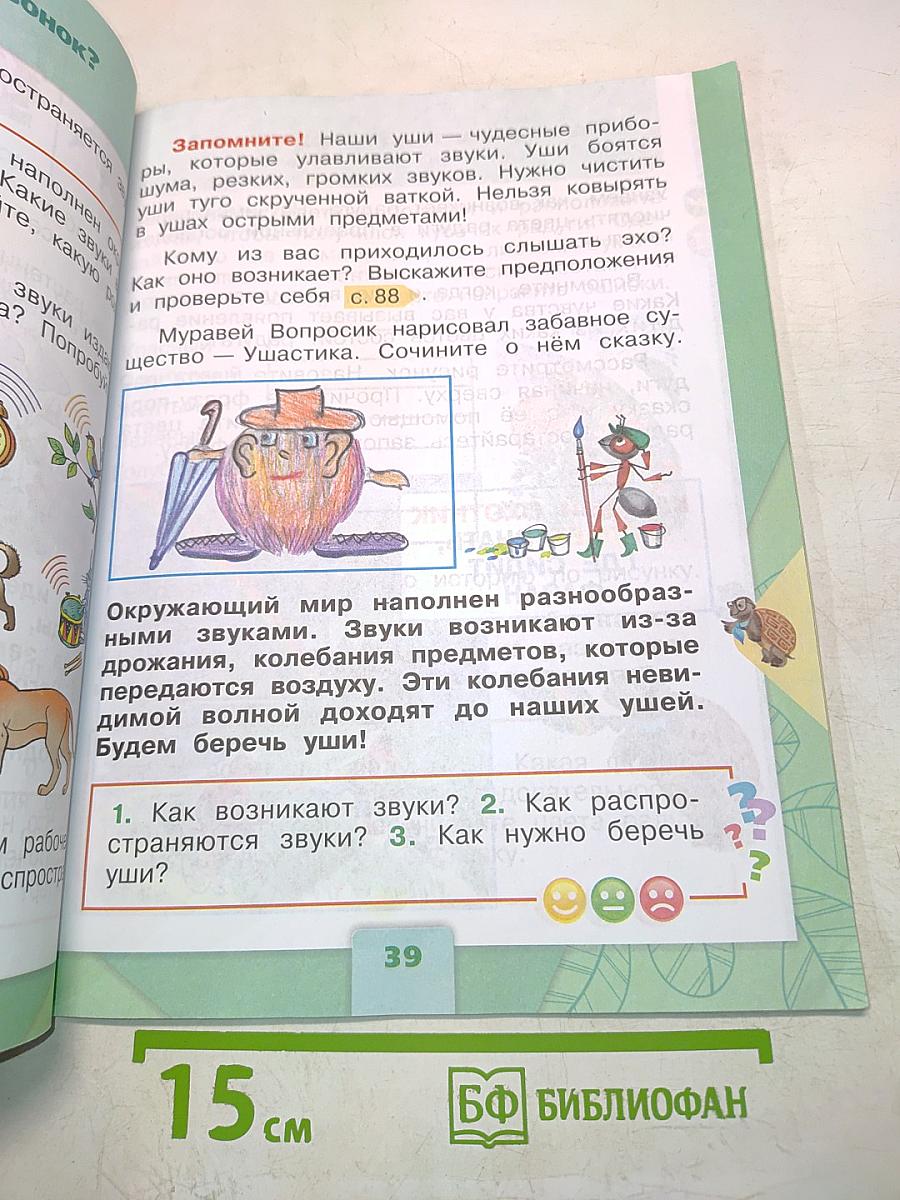 Окружающий мир. Учебник для общеобразовательных организаций. 1 класс. Часть 2