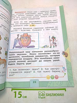 Окружающий мир. Учебник для общеобразовательных организаций. 1 класс. Часть 2